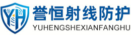 誉恒射线防护玉树办事处